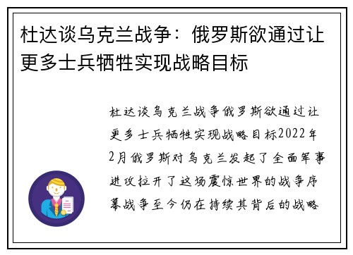 杜达谈乌克兰战争：俄罗斯欲通过让更多士兵牺牲实现战略目标