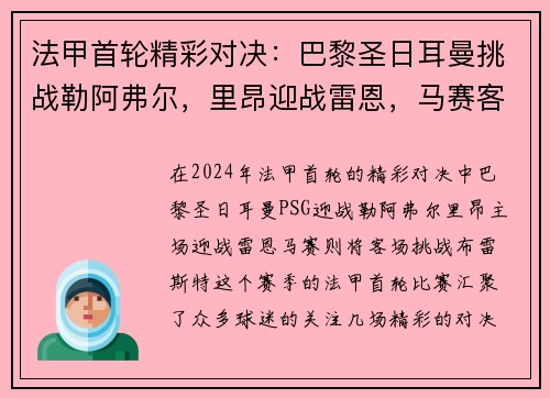 法甲首轮精彩对决：巴黎圣日耳曼挑战勒阿弗尔，里昂迎战雷恩，马赛客战布雷斯特