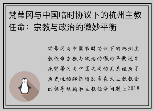 梵蒂冈与中国临时协议下的杭州主教任命：宗教与政治的微妙平衡