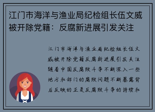 江门市海洋与渔业局纪检组长伍文威被开除党籍：反腐新进展引发关注