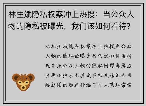 林生斌隐私权案冲上热搜：当公众人物的隐私被曝光，我们该如何看待？