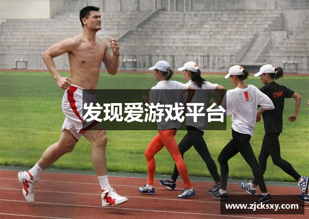发现爱游戏平台