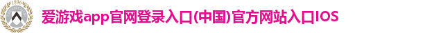 爱游戏官网平台入口