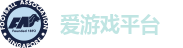 爱游戏平台
